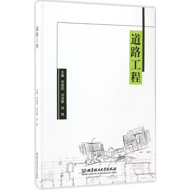 道路工程 主编李丽民, 冯浩雄, 肖明 9787568237222