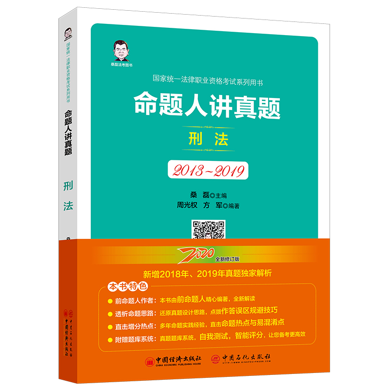 命题人讲真题 桑磊主编 9787513660501