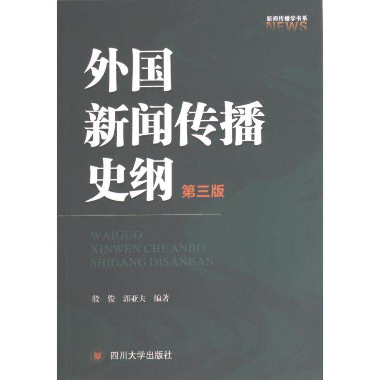 外国新闻传播史纲 殷俊, 郭亚夫编著 9787569020243