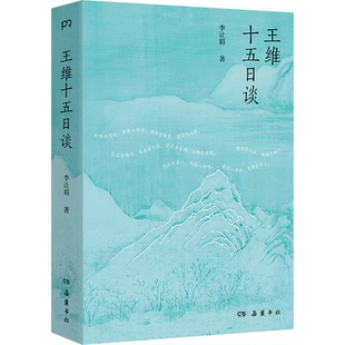 王维十五日谈 李让眉著 9787553824109
