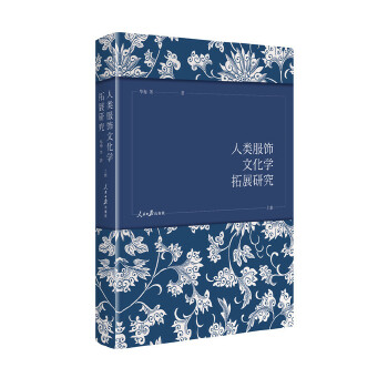 人类服饰文化学拓展研究 华梅等著 9787511559845