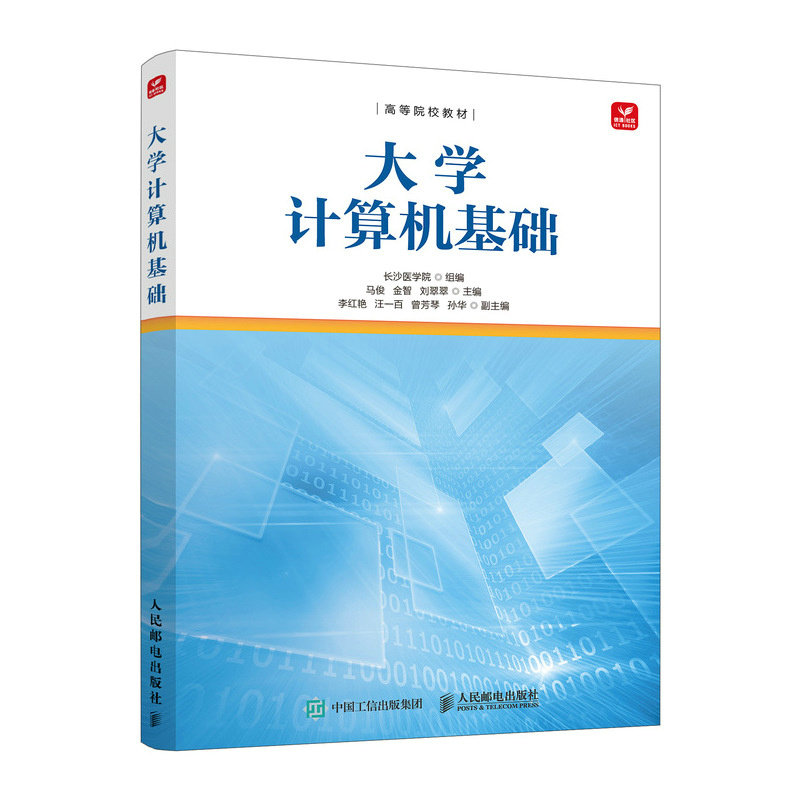 大学计算机基础长沙医学院组编人民邮电出版社9787115680280