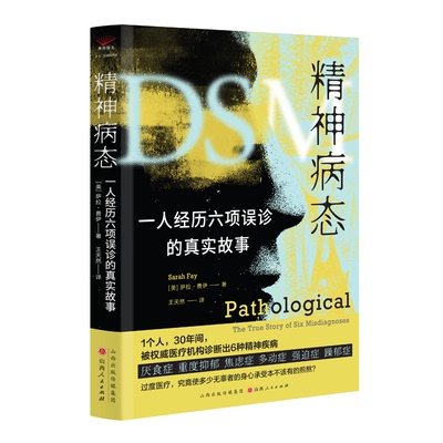 精神病态 (美) 萨拉·费伊著 9787203134190