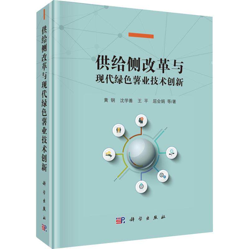供给侧改革与现代绿色薯业技术创新 黄钢 ... 等著 9787030560049