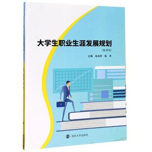 大学生职业生涯发展规划 主编肖尚军, 张丹 9787305231414