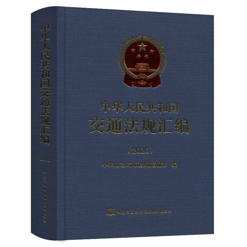 中华人民共和国交通法规汇编 中华人民共和国交通运输部编 9787114176135