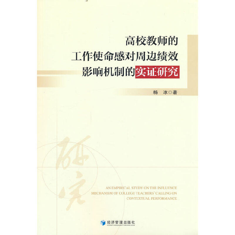 高校教师的工作使命感对周边绩效影响机制的实证研究 杨冰著 9787509687963