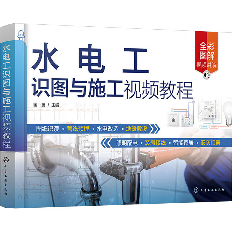 水电工识图与施工视频教程 国勇主编 9787122427137