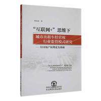 “互联网+”思维下城市出租车经营权行业监管模式研究 程金亮著 9787577101361