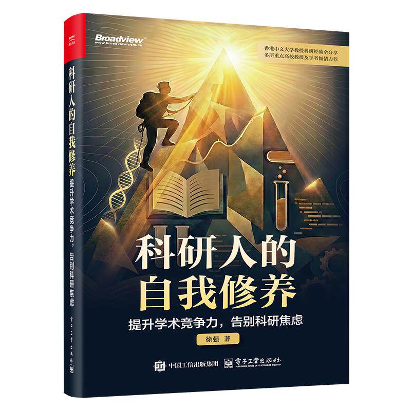 科研人的自我修养 徐强著 9787121522192