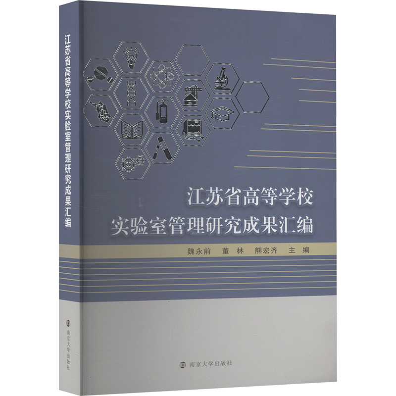 江苏省高等学校实验室管理研究成果汇编 魏永前, 董林, 熊宏齐主编 9787305285004