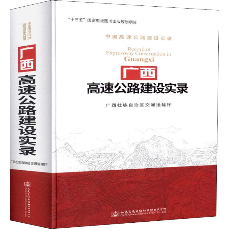 广西高速公路建设实录 广西壮族自治区交通运输厅 9787114141645