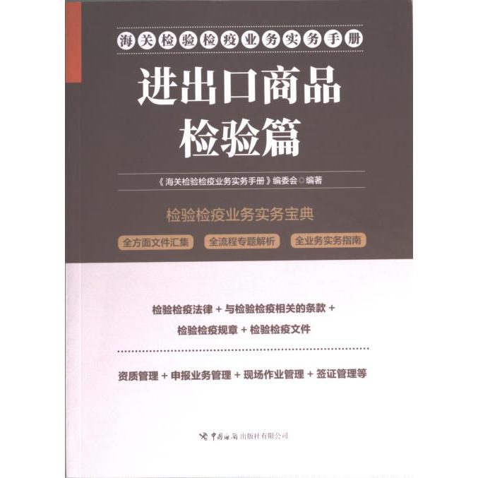 海关检验检疫业务实务手册 《海关检验检疫业务实务手册》编委会编著 9787517506317