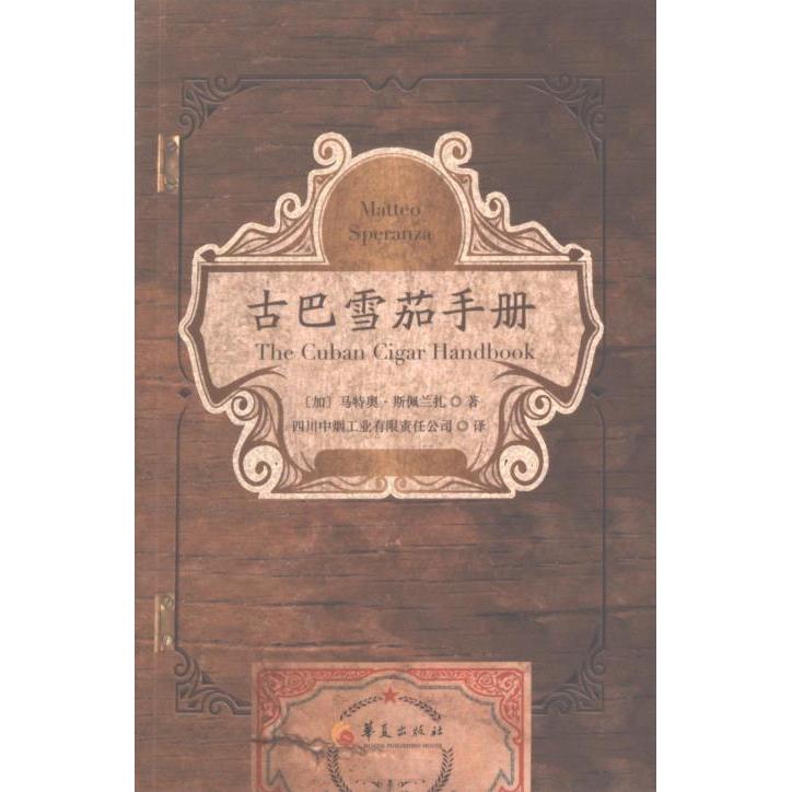 古巴雪茄手册 (加) 马特奥·斯佩兰扎著 9787522203966