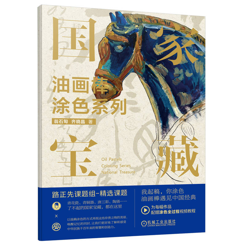 油画棒涂色系列 翁石匋, 齐晓晶著 9787111734642
