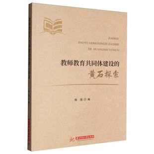 9787577217277 陈强编 教师教育共同体建设 黄石探索