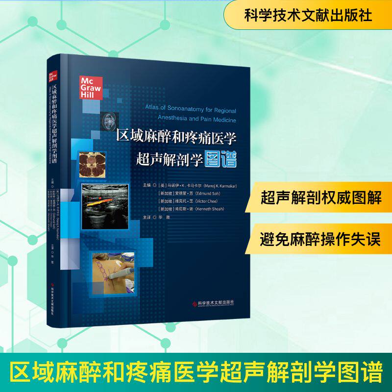 区域麻醉和疼痛医学超声解剖学图谱 主编 (英) 马诺伊·K. 卡马卡尔 ... 等 9787523509135