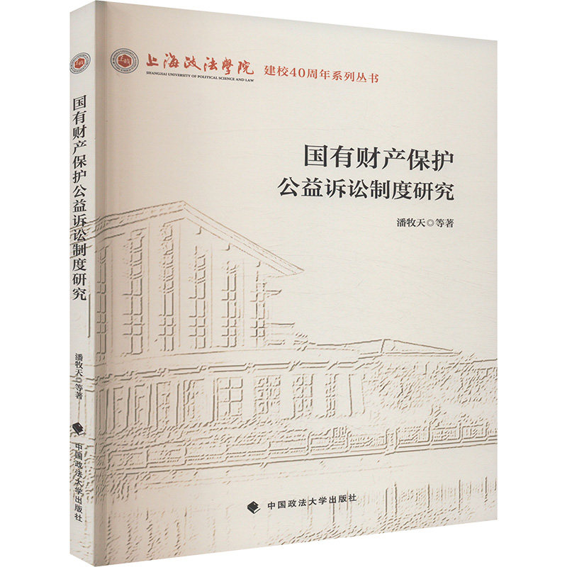国有财产保护公益诉讼制度研究 潘牧天等著 9787576416794