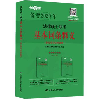 法律硕士联考基本词条释义 法律硕士联考用书编写组 编写 9787300262727 中国人民出版社