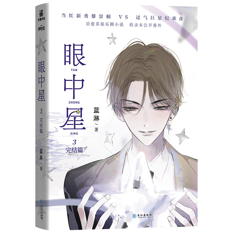 眼中星 蓝淋著 9787549295579
