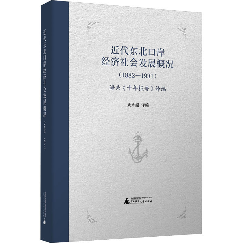 近代东北口岸经济社会发展概况 姚永超译编 9787559854230