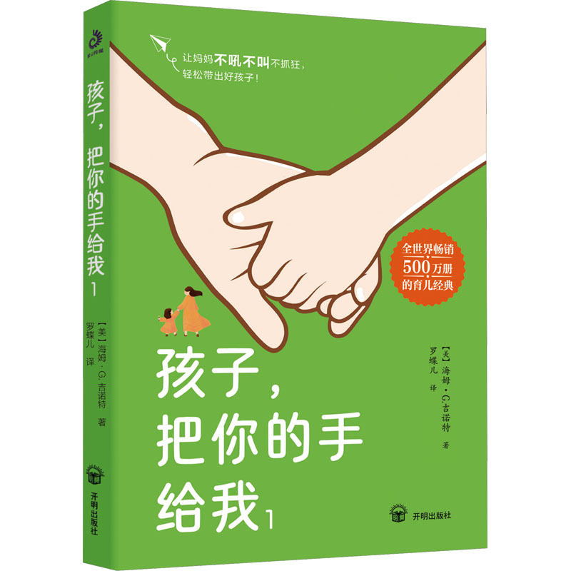 孩子, 把你的手给我 (美) 海姆·G. 吉诺特著 9787513186117