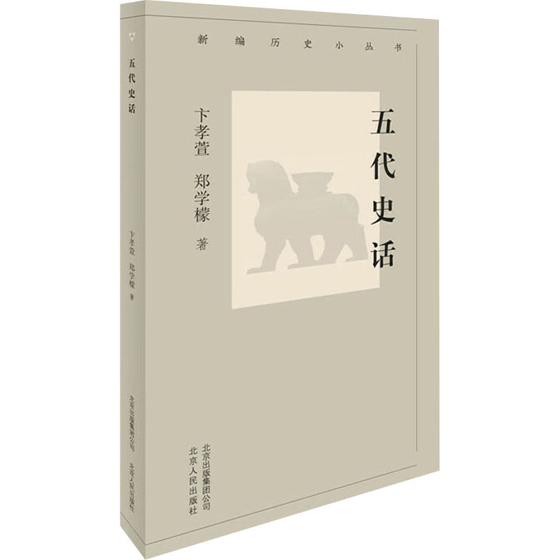 五代史话 卞孝萱, 郑学檬著 9787530004470