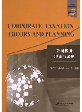 Corporate taxation theory and planning 朱乃平, 沈小燕, 孙立主编 9787568419116