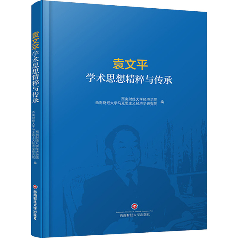 袁文平学术思想精粹与传承 西南财经大学经济学院, 西南财经大学马克思主义经济学研究院编 9787550464353