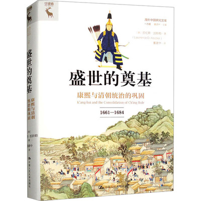 盛世的奠基(美) 劳伦斯·凯斯勒著中国人民大学出版社9787300320076