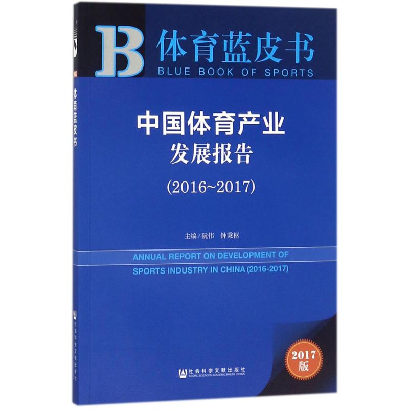中国体育产业发展报告 主编阮伟, 钟秉枢 9787520121460