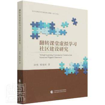 翻转课堂虚拟学习社区建设研究 涂艳, 柴艳妹著 9787522308708