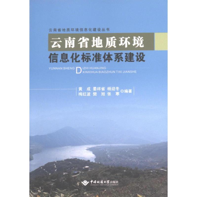 云南省地质环境信息化标准体系 黄成 ... [等] 编著 9787562551379