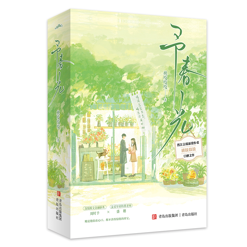 予春光 桃吱吱吱著 9787573624611