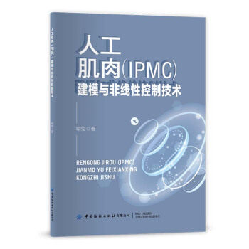人工肌肉 (IPMC) 建模与非线控制技术喻俊著中国纺织出版社有限公司9787518088614