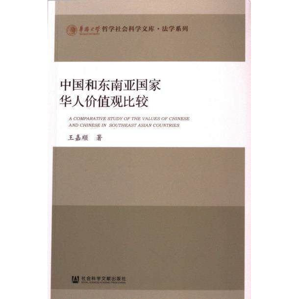 中国和东南亚国家华人价值观比较 王嘉顺著 9787522830476