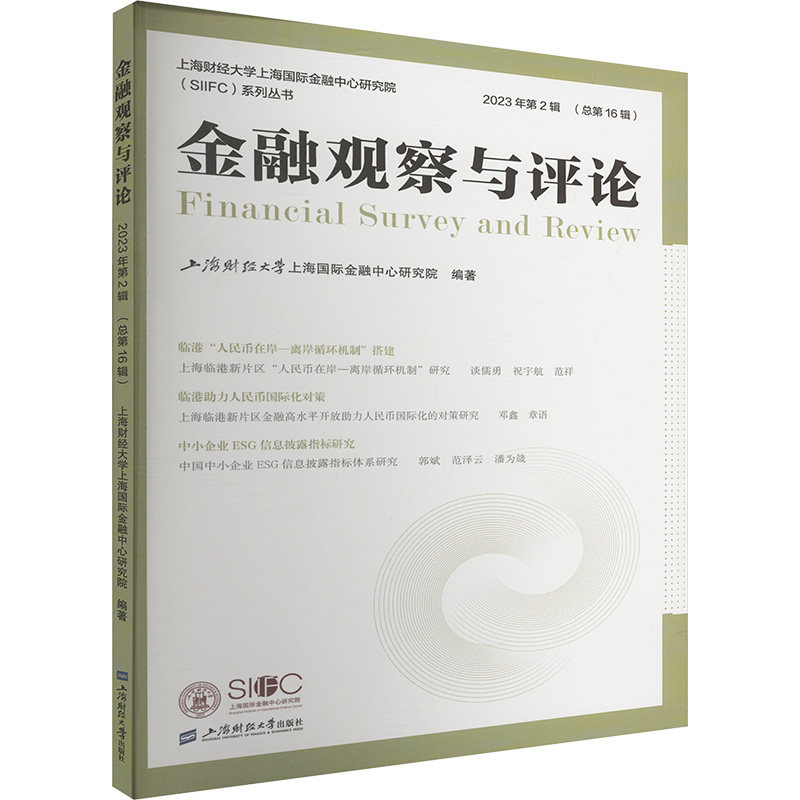 金融观察与评论 上海财经大学上海国际金融中心研究院编著 9787564245788
