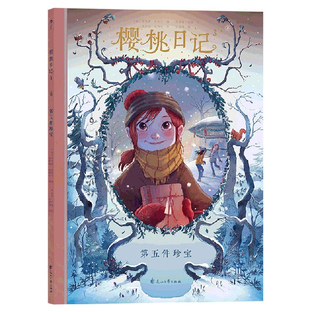 樱桃日记(法) 若里斯·尚布兰编花山文艺出版社9787551148672