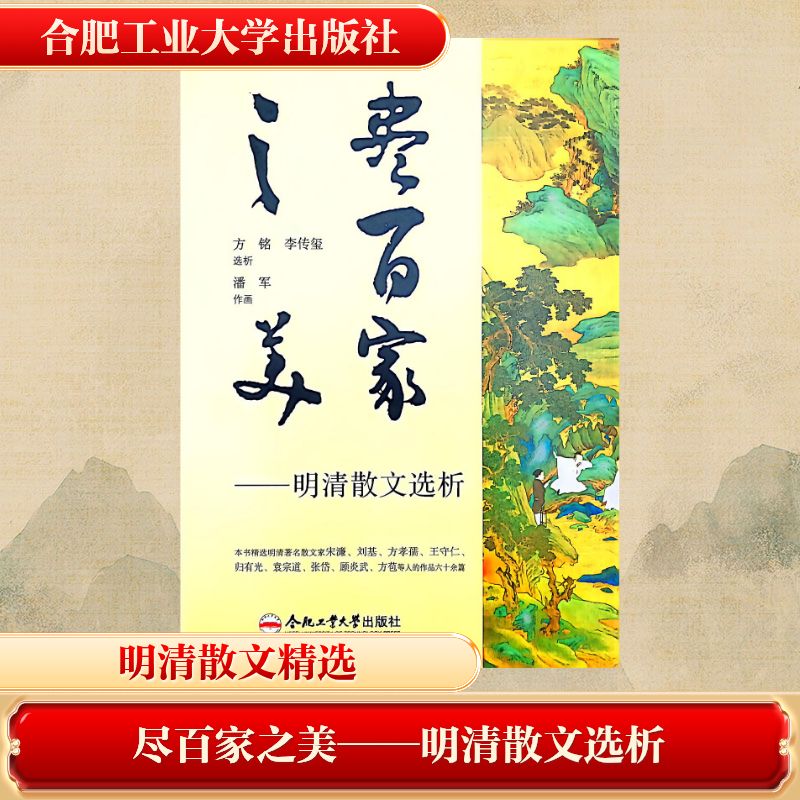 尽百家之美方铭, 李传玺选析合肥工业大学出版社9787565071805