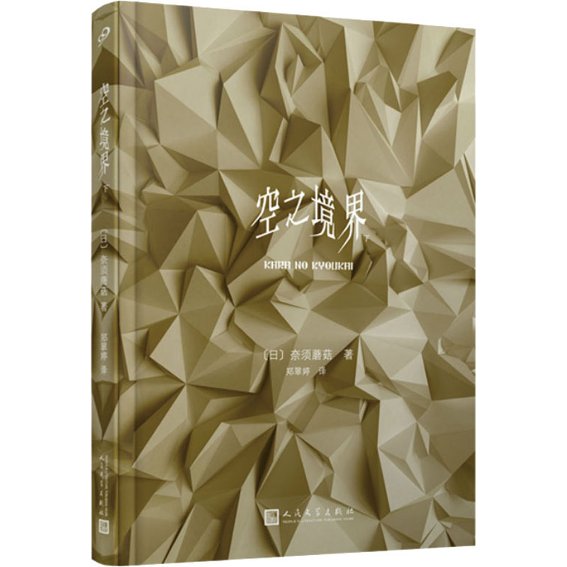 空之境界(日) 奈须蘑菇著人民文学出版社9787020143542
