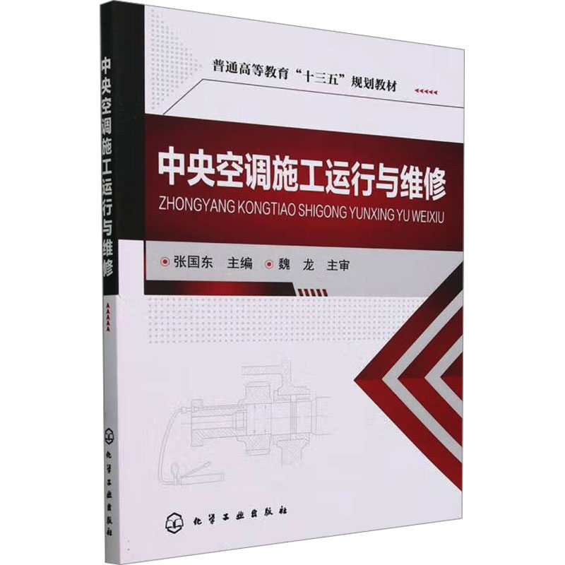 中央空调施工运行与维修 张国东主编 9787122288394