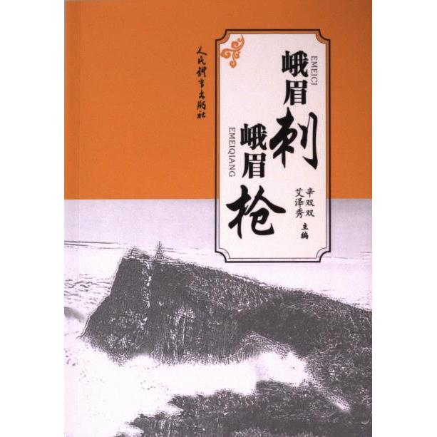 峨眉刺 峨眉枪 辛双双, 艾泽秀主编 9787500963271