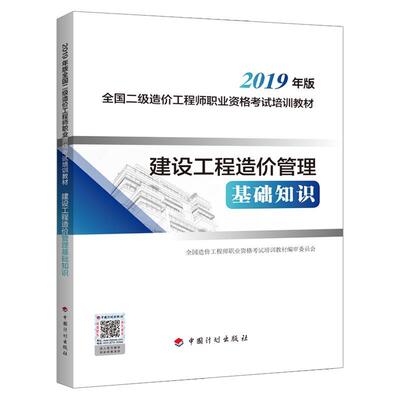 建设工程造价管理基础知识 全国造价工程师职业资格考试培训教材编审委员会编 9787518210046