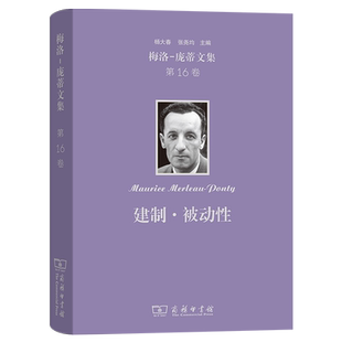 梅洛-庞蒂文集 杨大春, 张尧均主编 9787100252317