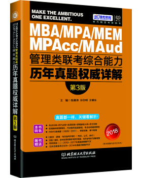 正版 MBA/MPA/MEA/MPAcc/MAud管理类联考历年真题详解 陈慕泽,孙华明,王晓东 北京理工大学出版社 9787568237352