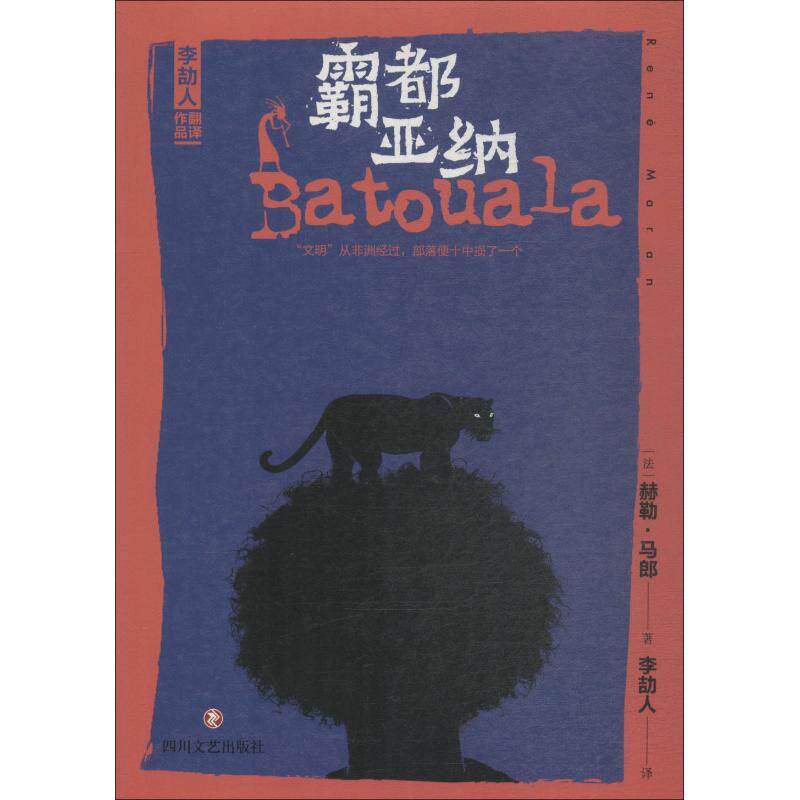 霸都亚纳 (法) 赫勒·马郎著 9787541149122