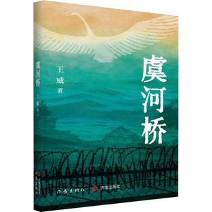 虞河桥 9787548876366 王威著