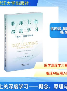临床上的深度学习 (美) 徐晓音, 章敏, 顾险峰著 9787308262651