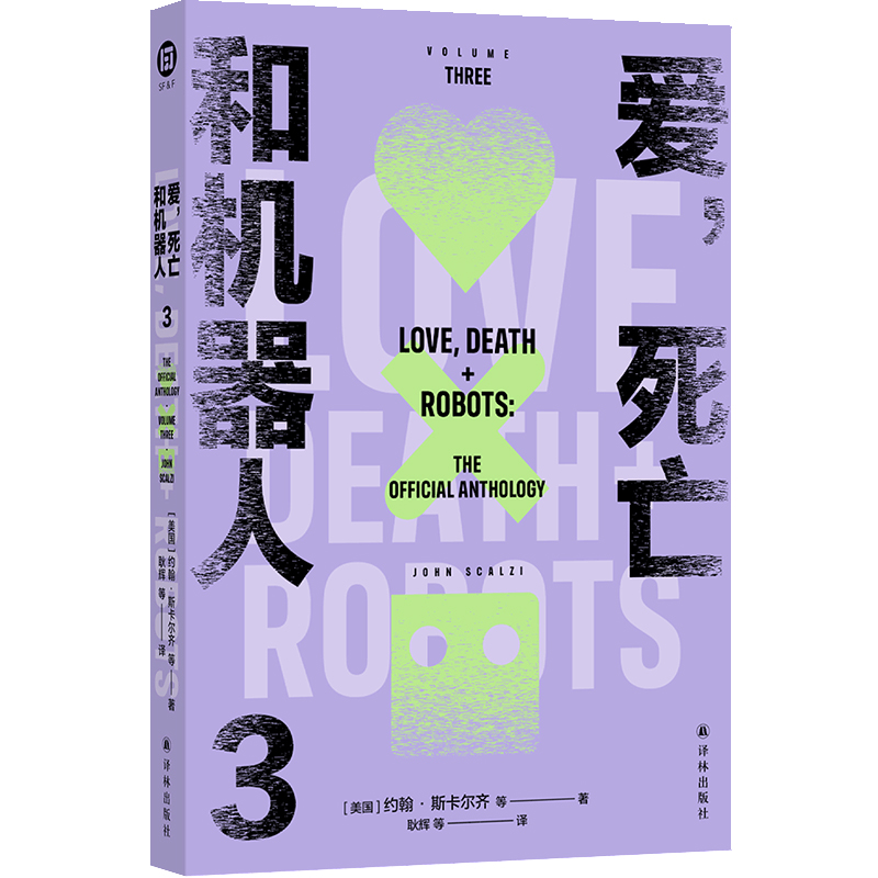 爱, 死亡和机器人 (美) 约翰·斯卡尔齐等著 9787575306720