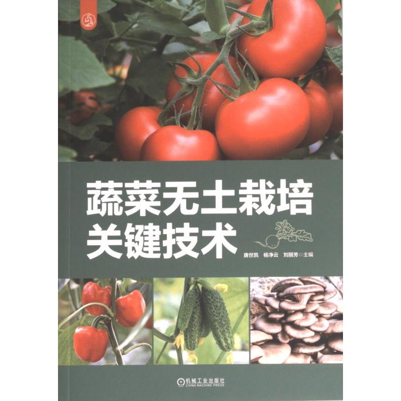 蔬菜无土栽培关键技术 主编唐世凯, 杨净云, 刘丽芳 9787111723608
